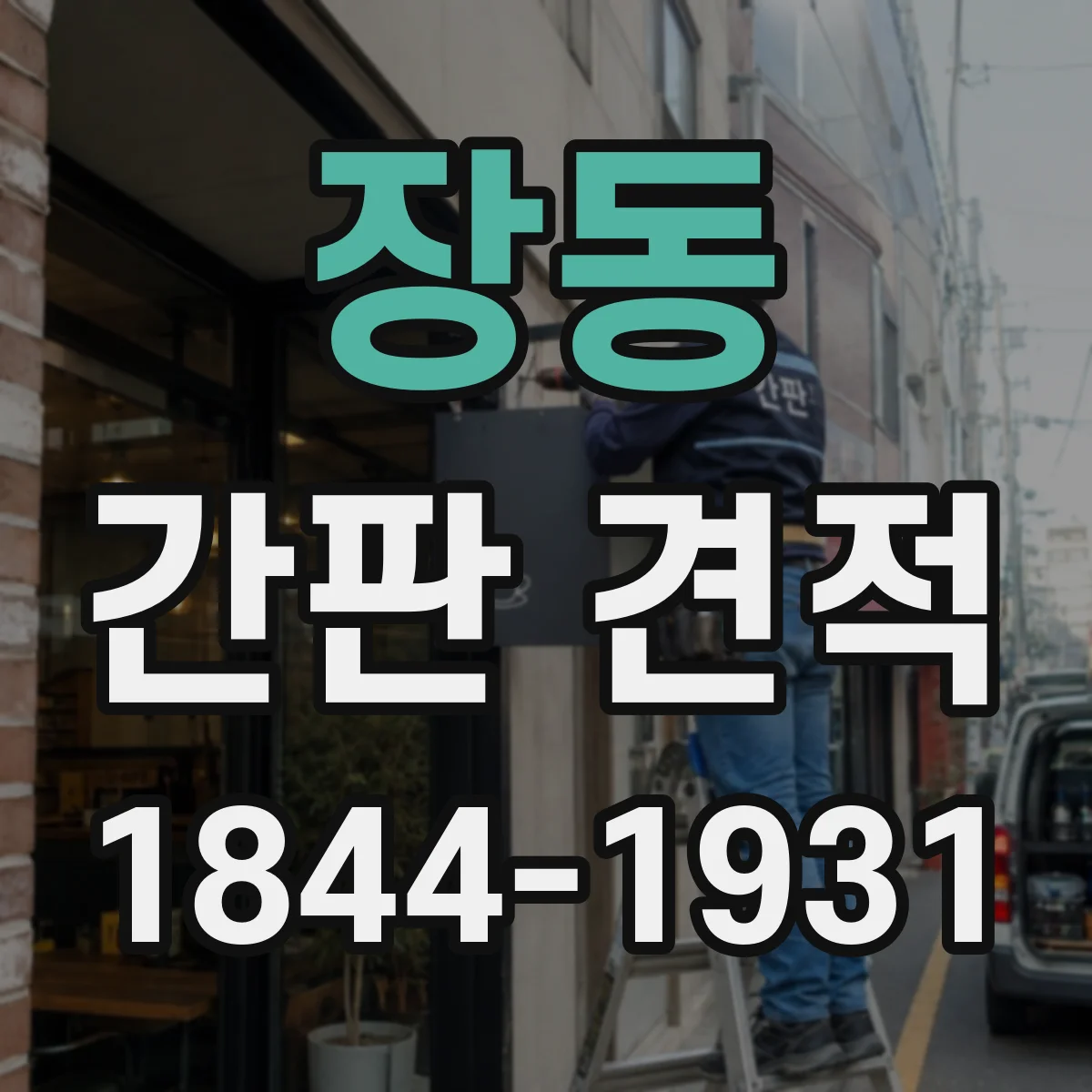 장동 간판 견적