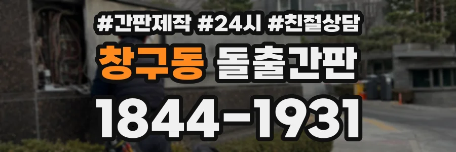 창구동 돌출간판 상담 전화 1844-1931