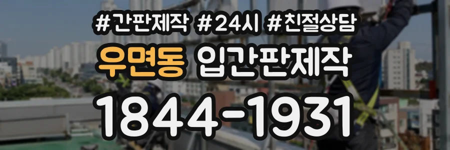 우면동 입간판제작 상담 전화 1844-1931