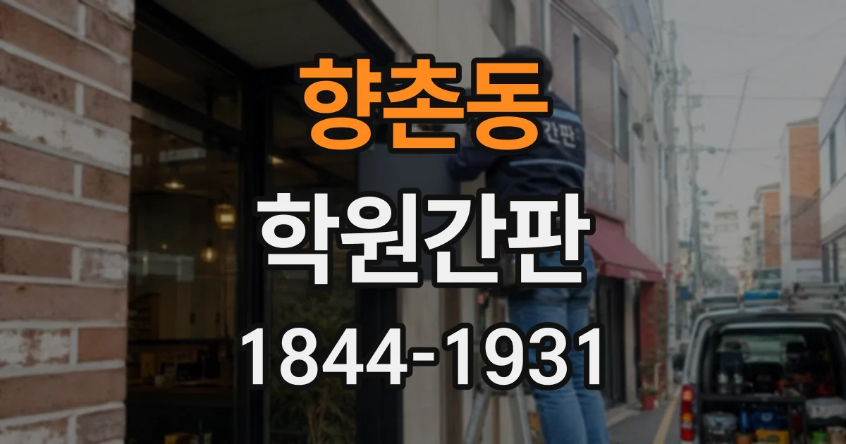 향촌동 학원간판