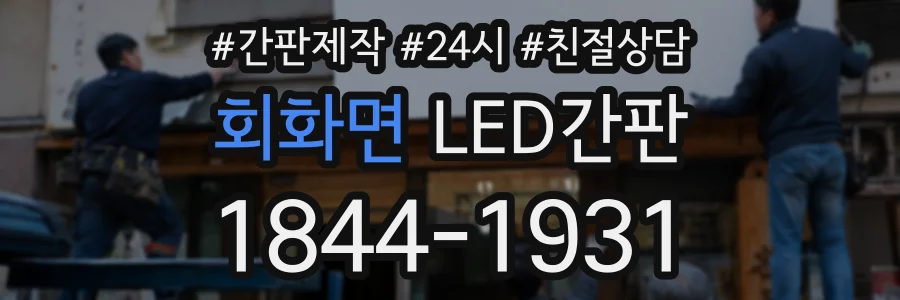 회화면 LED간판 상담 전화 1844-1931