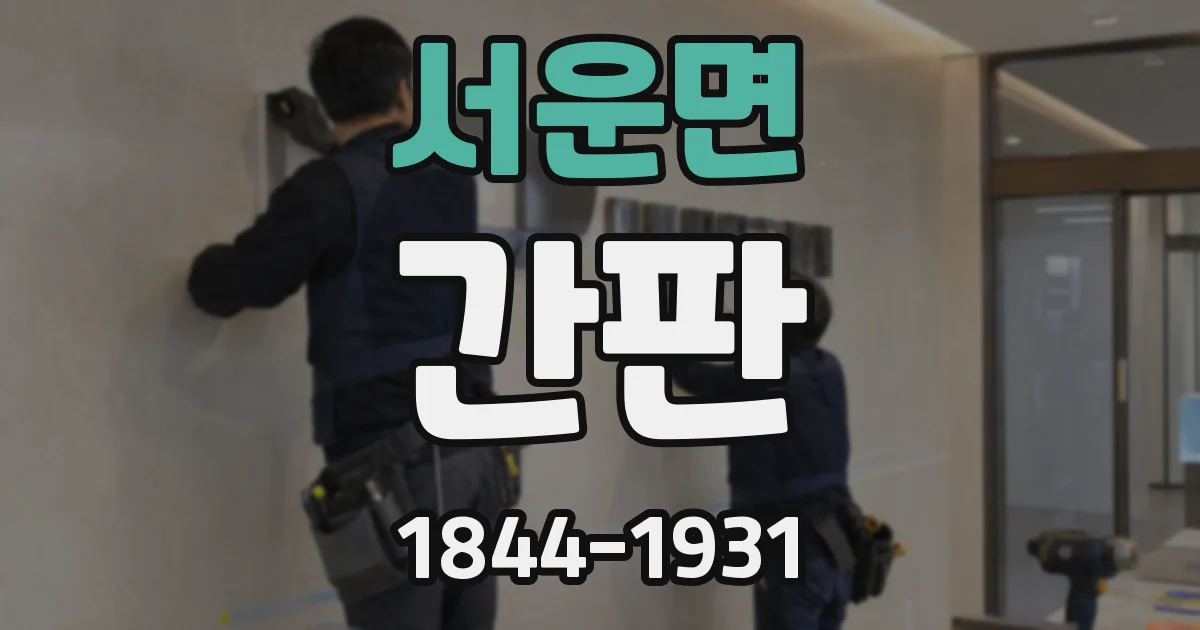 서운면 간판