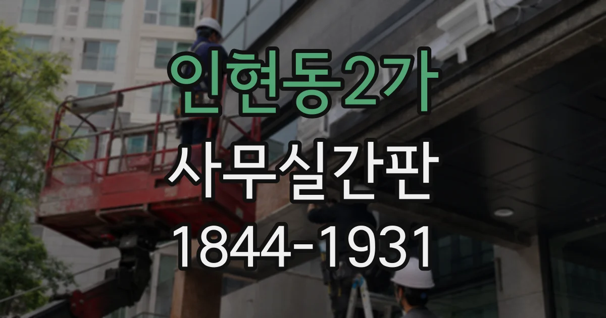 인현동2가 사무실간판