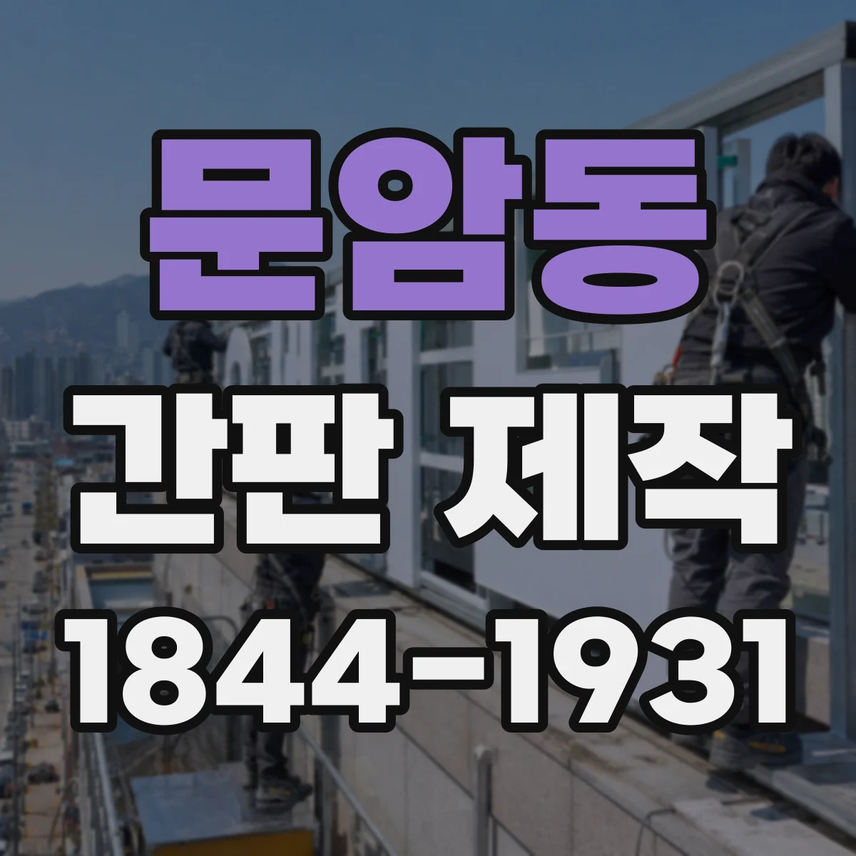 문암동 간판 제작