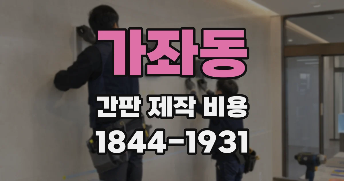가좌동 간판 제작 비용