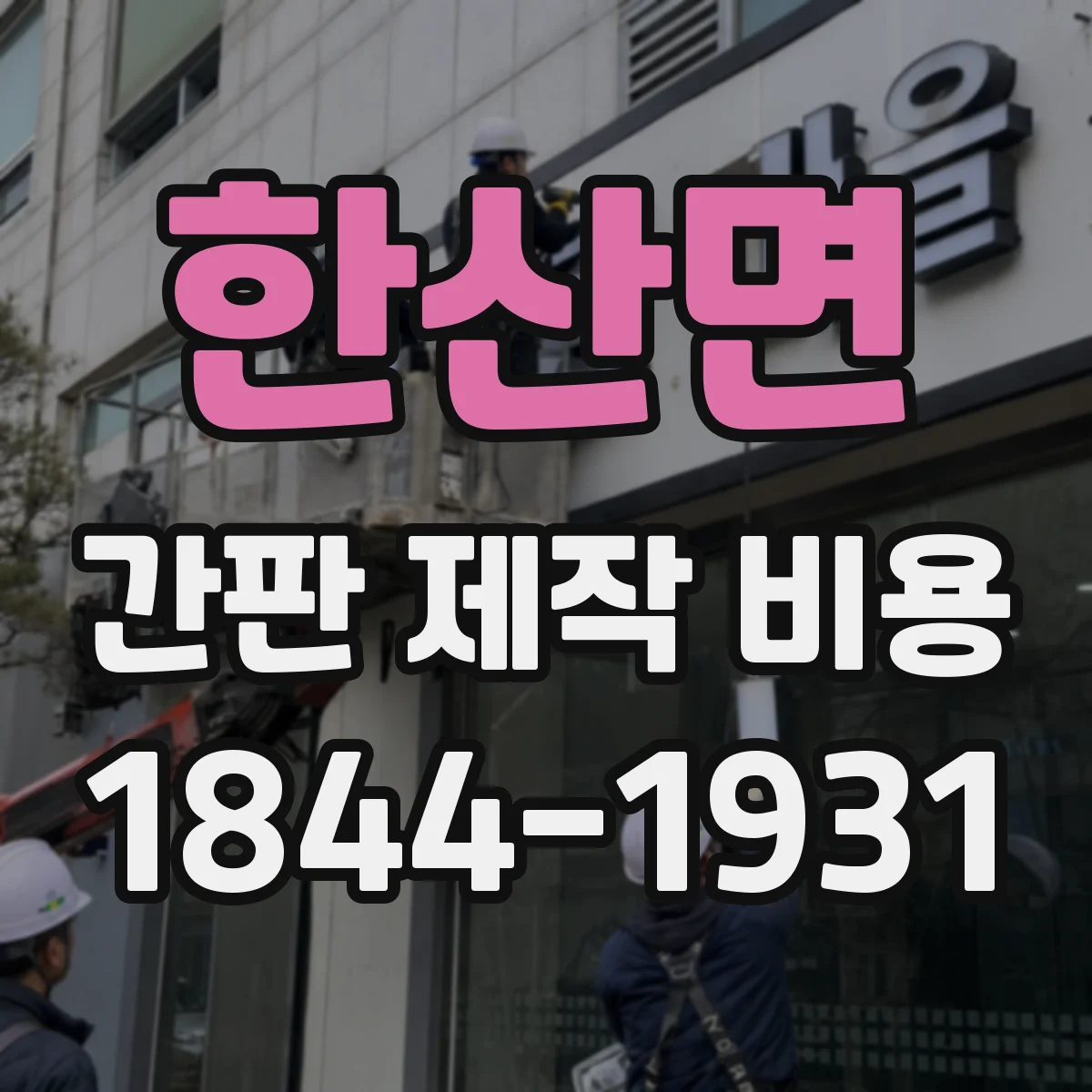 한산면 간판 제작 비용