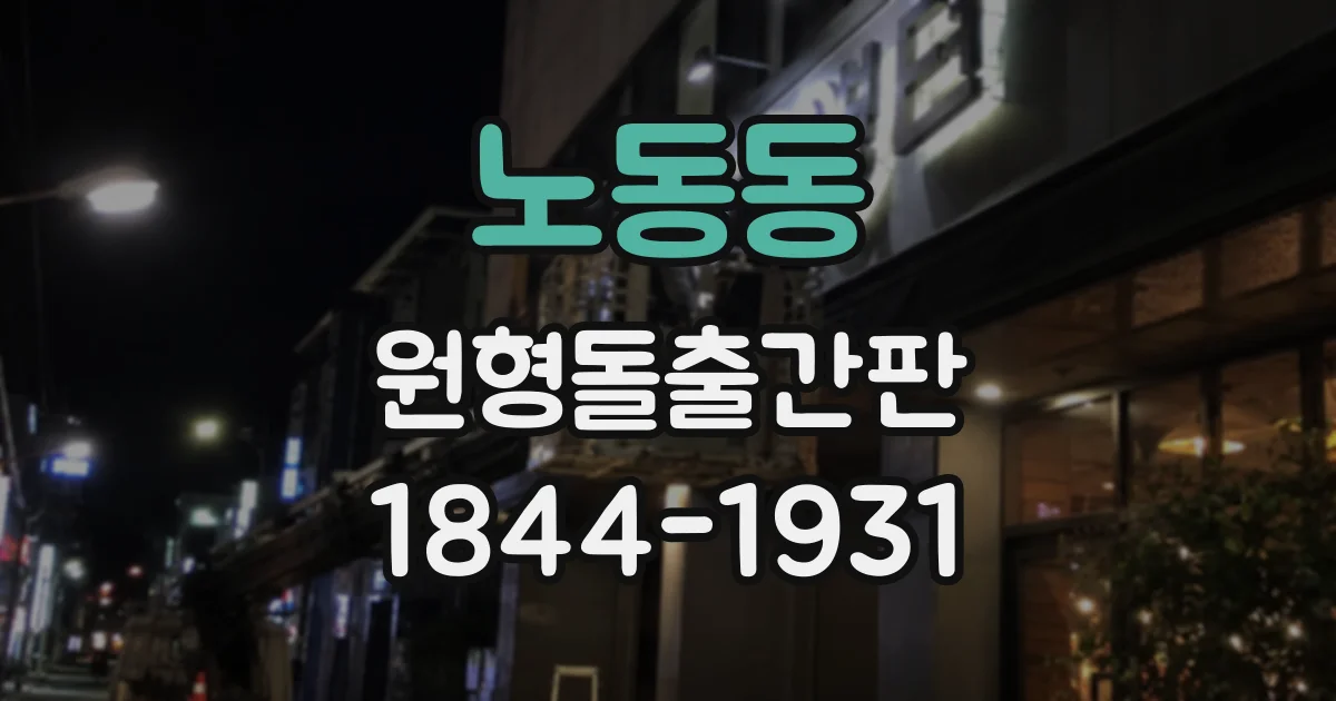 노동동 원형돌출간판