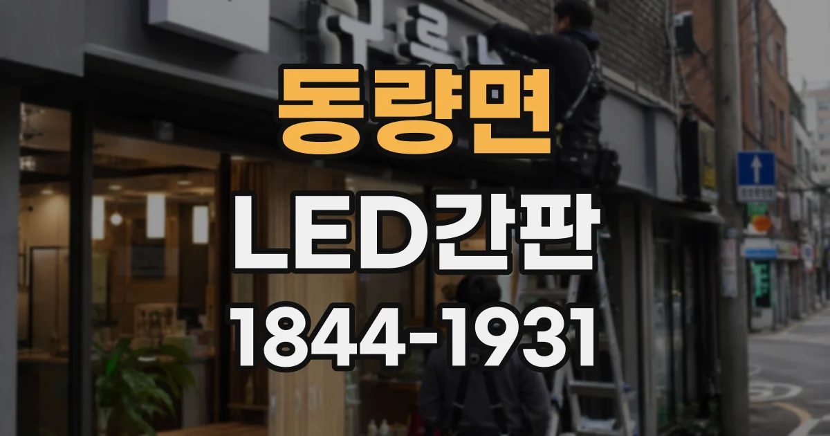 동량면 LED간판