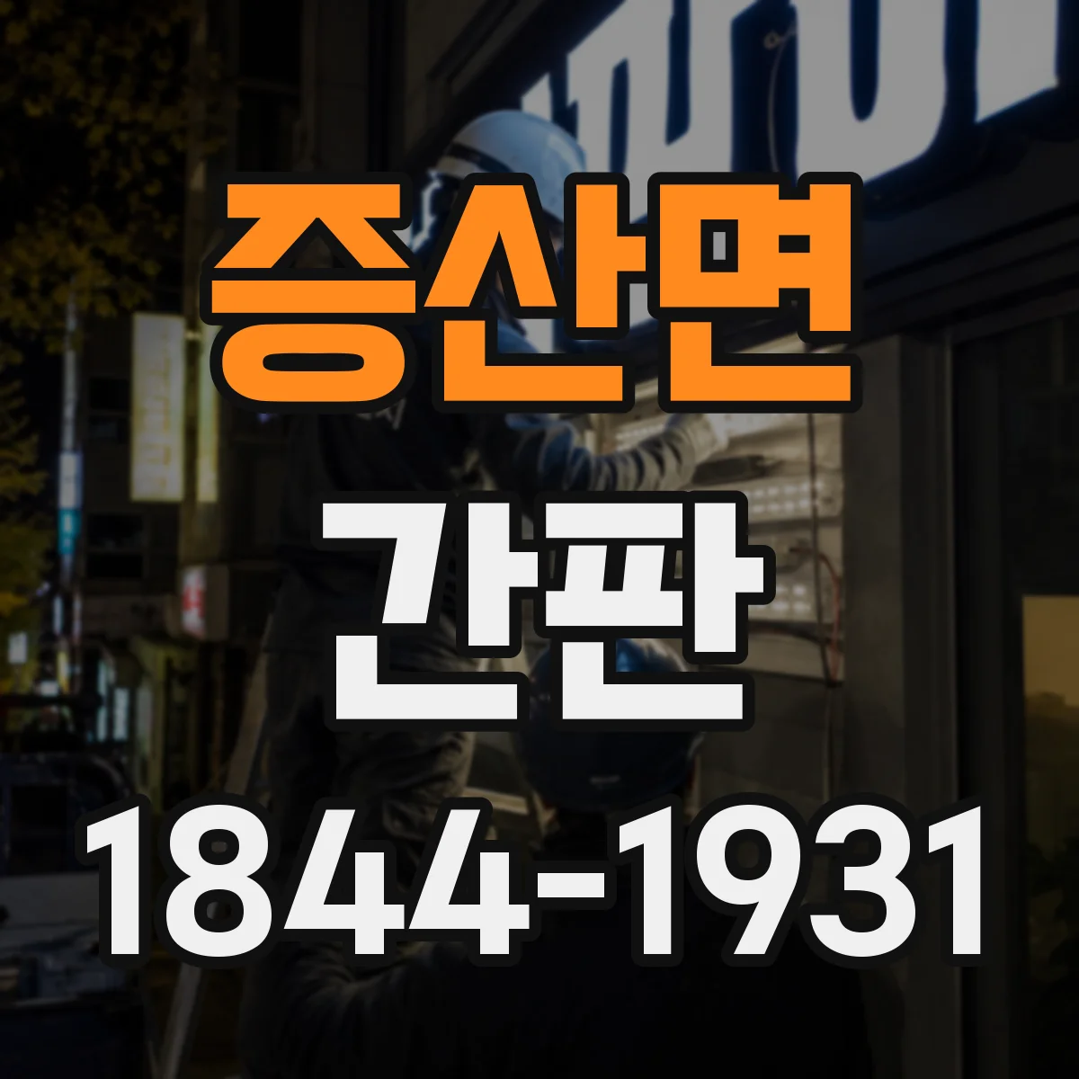 증산면 간판