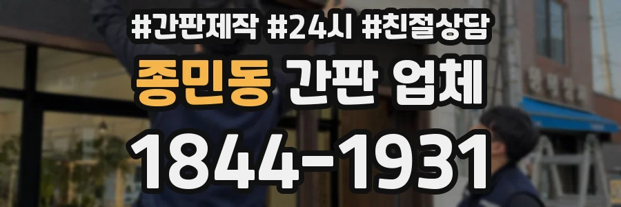 종민동 간판 업체