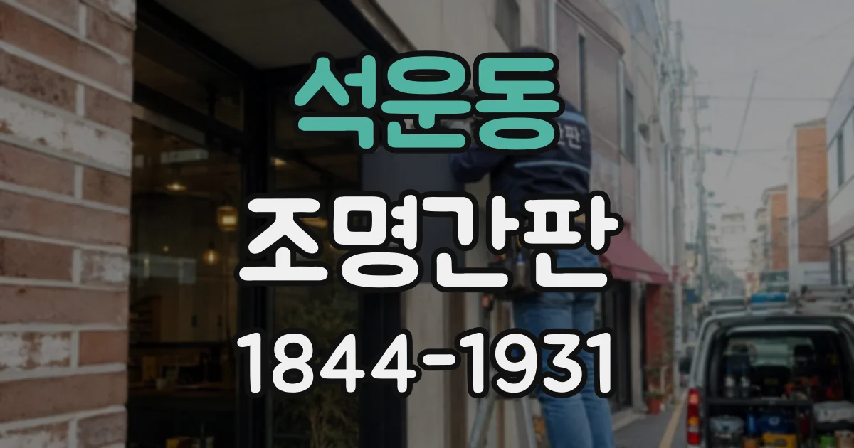 석운동 조명간판