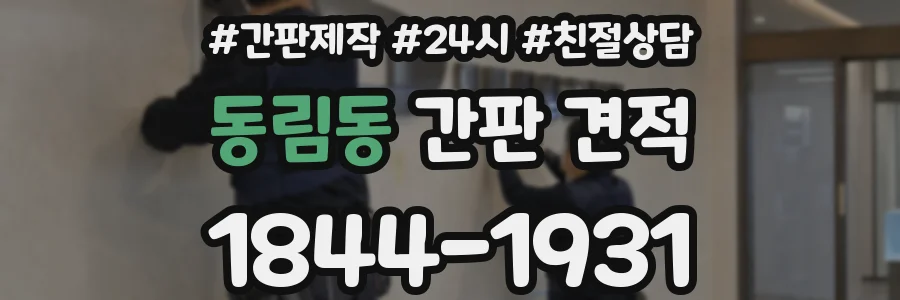 동림동 간판 견적