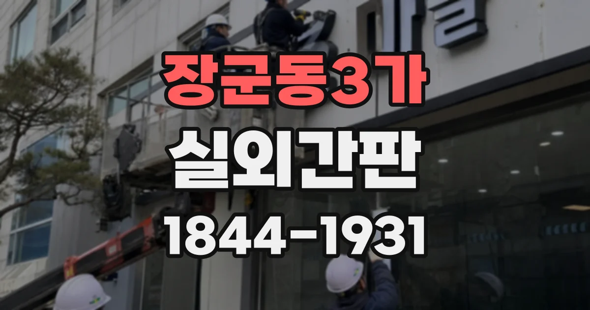 장군동3가 실외간판