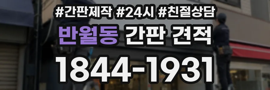 반월동 간판 견적