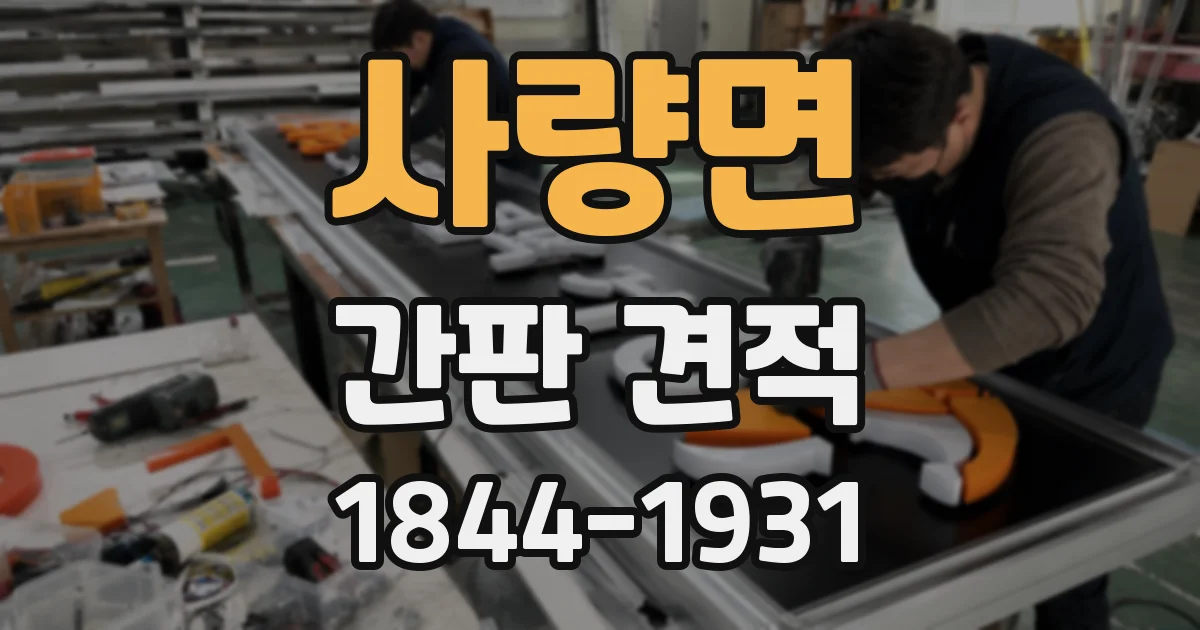 사량면 간판 견적
