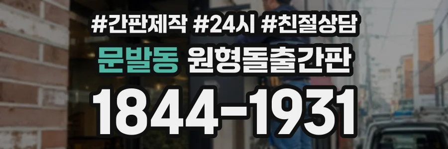 문발동 원형돌출간판 상담 전화 1844-1931