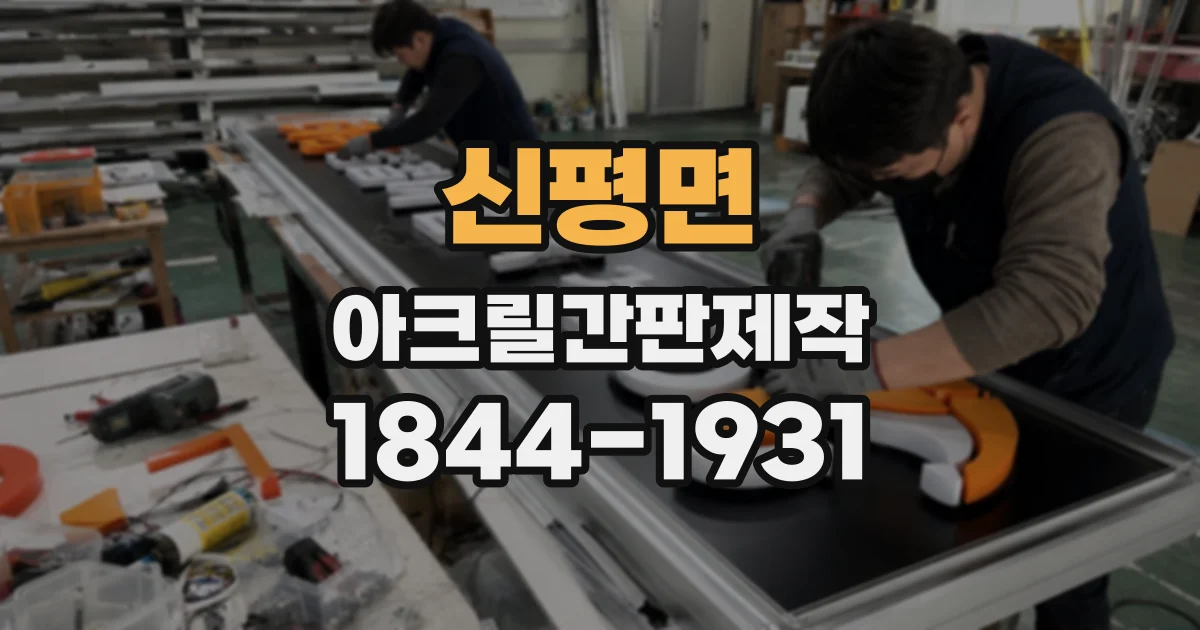 신평면 아크릴간판제작