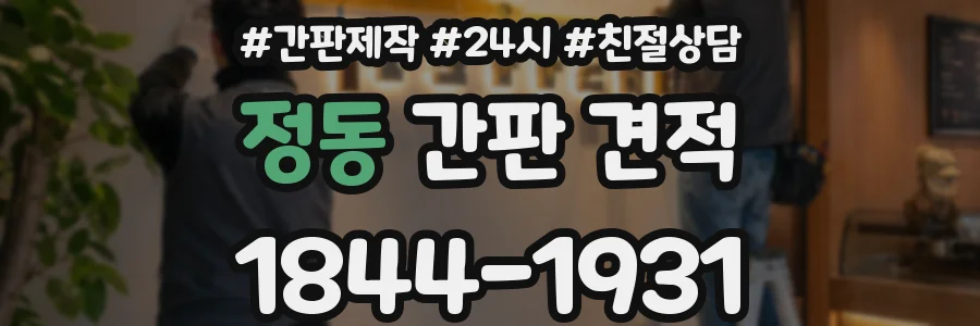 정동 간판 견적
