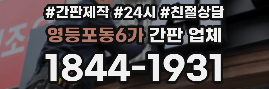 영등포동6가 간판 업체