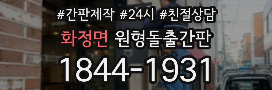 화정면 원형돌출간판 상담 전화 1844-1931
