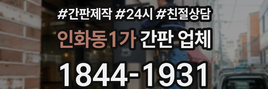 인화동1가 간판 업체