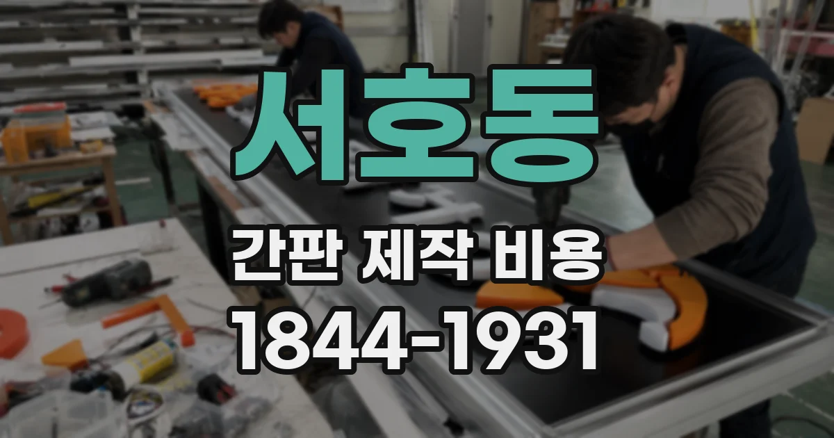 서호동 간판 제작 비용