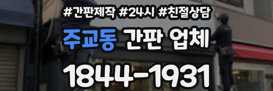 주교동 간판 업체