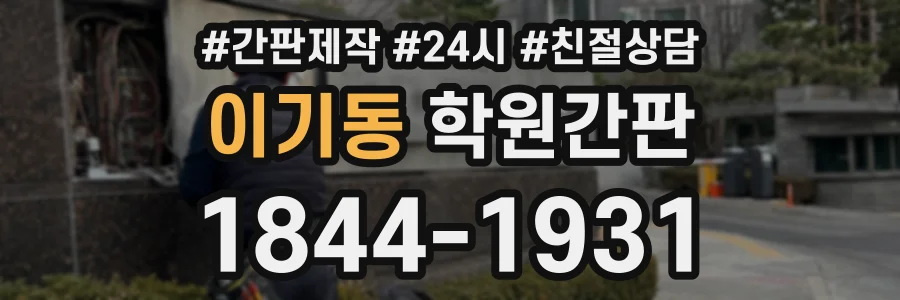 이기동 학원간판 상담 전화 1844-1931