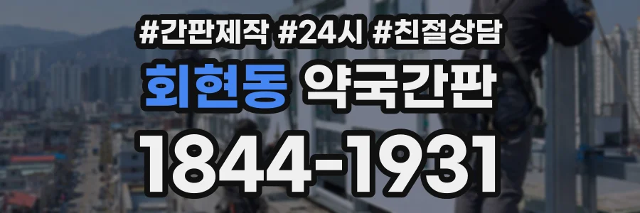 회현동 약국간판 상담 전화 1844-1931