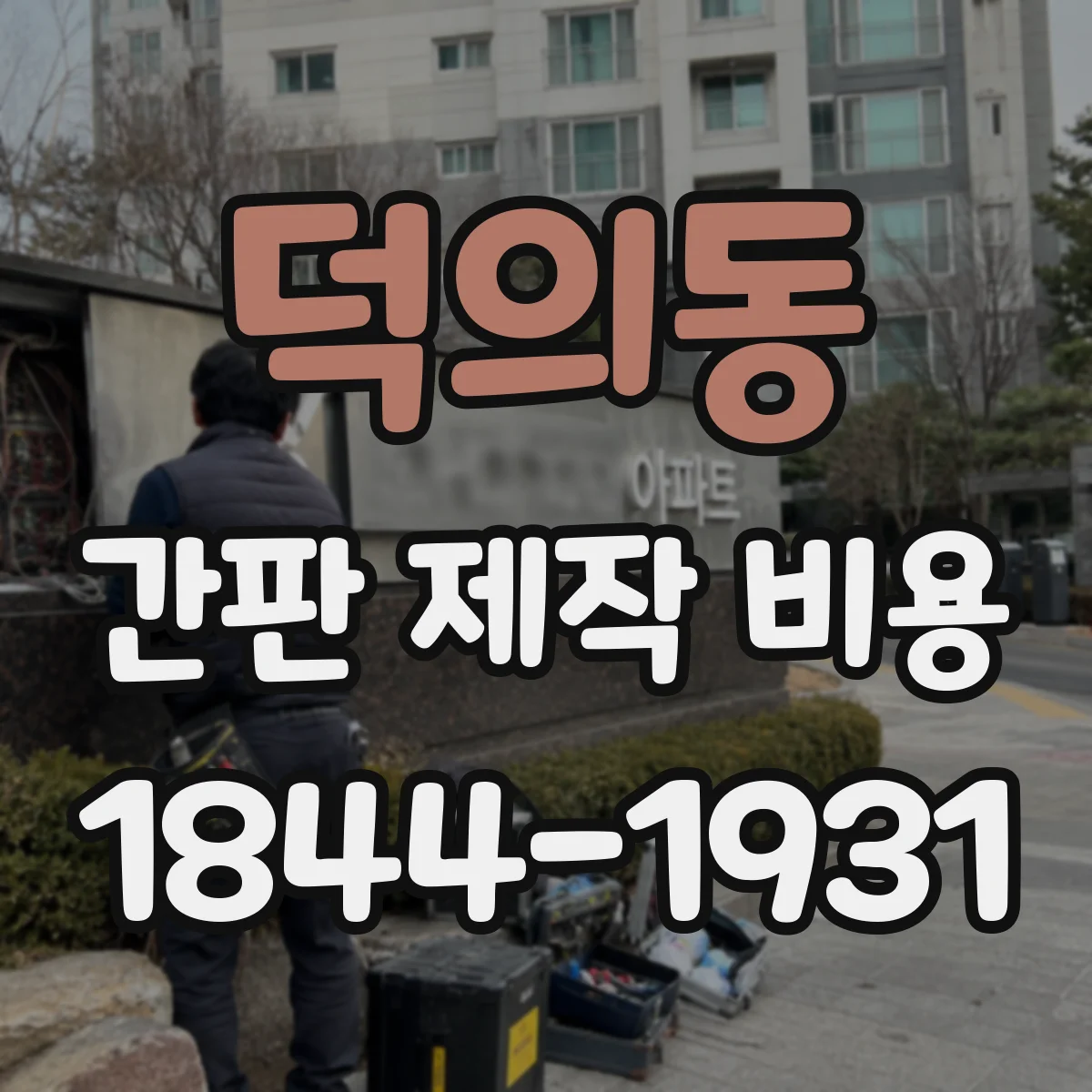 덕의동 간판 제작 비용