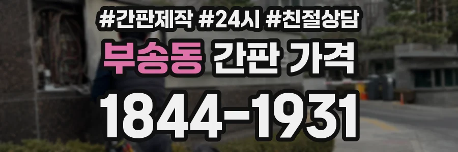 부송동 간판 가격