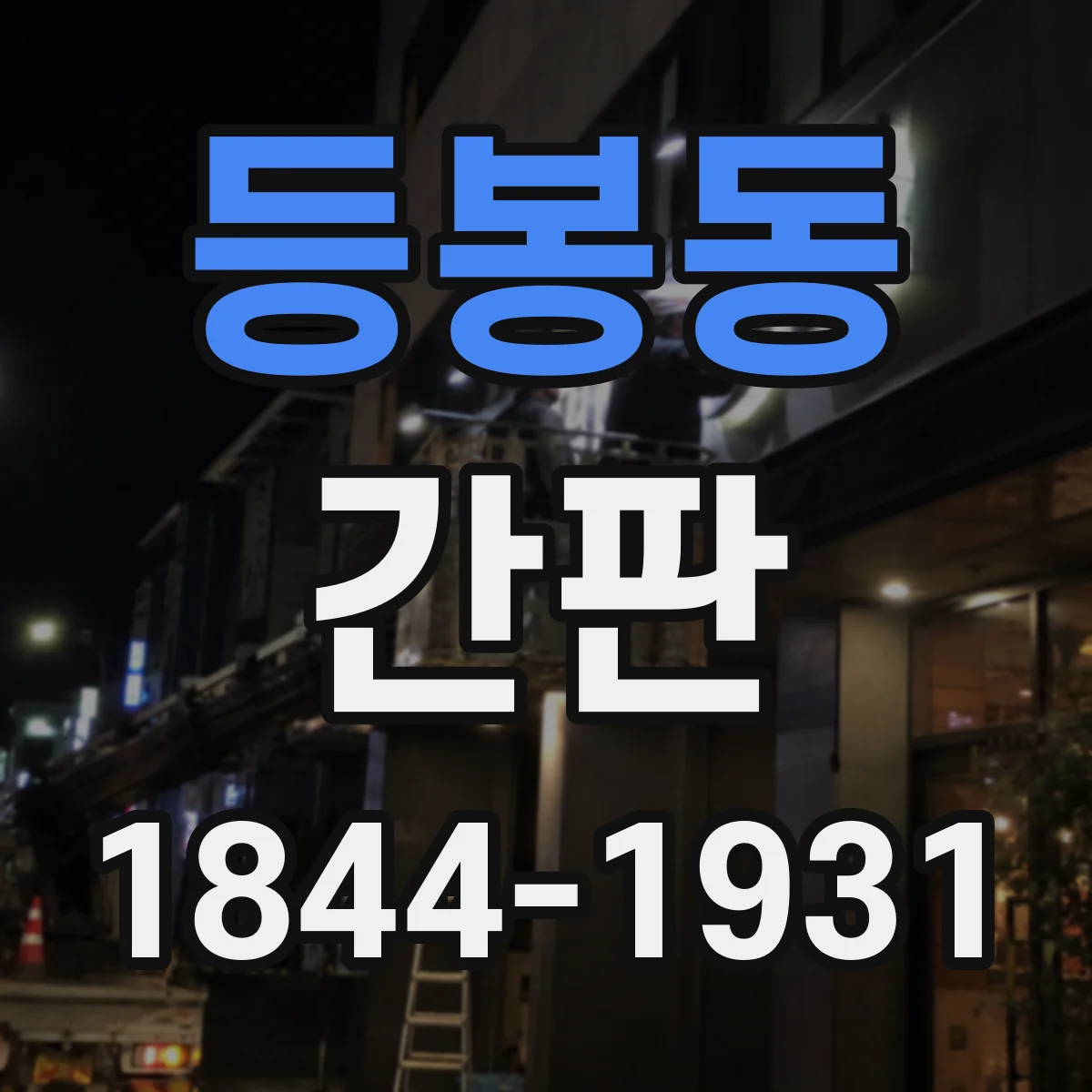 등봉동 간판