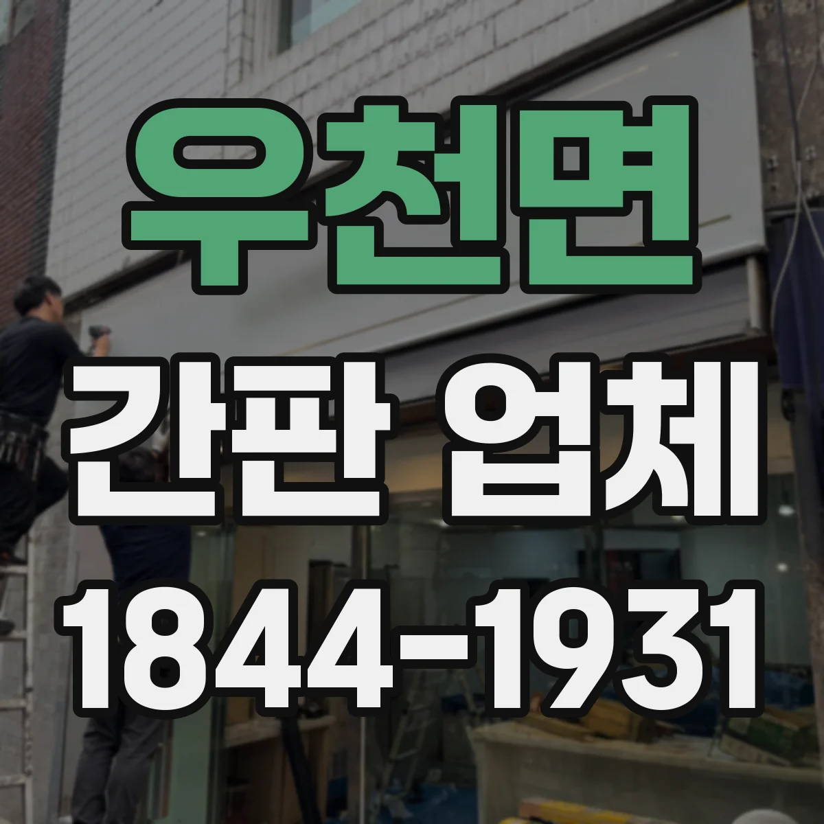 우천면 간판 업체