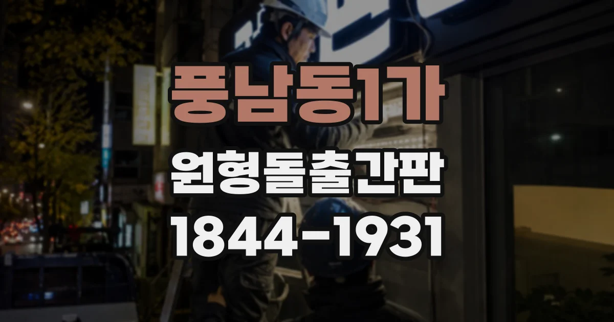 풍남동1가 원형돌출간판