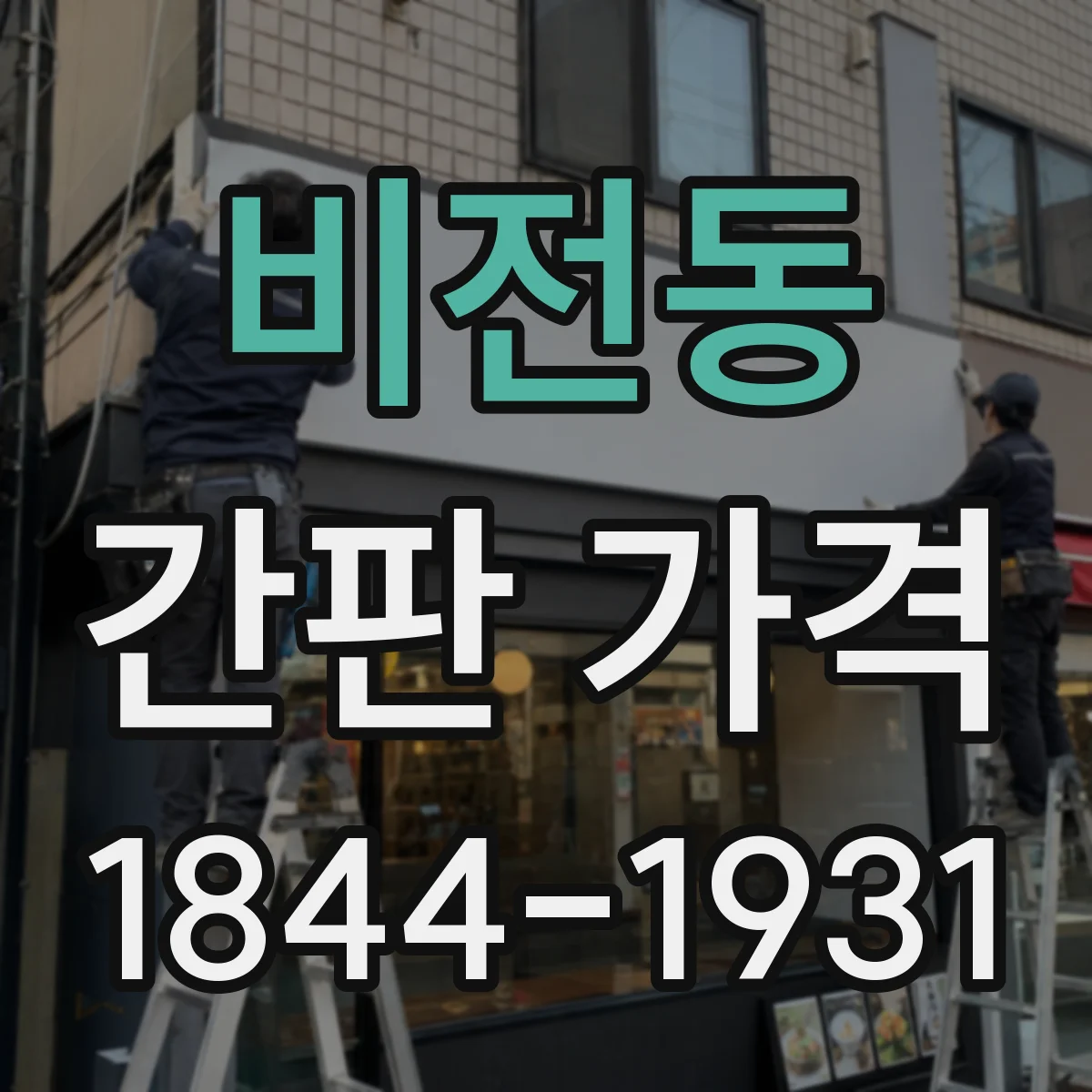 비전동 간판 가격