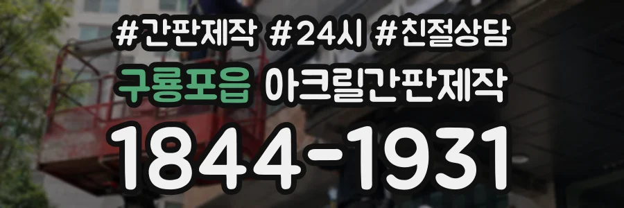 구룡포읍 아크릴간판제작 상담 전화 1844-1931