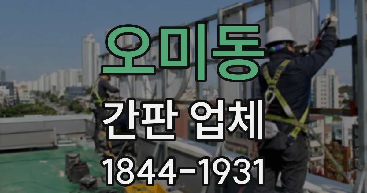 오미동 간판 업체