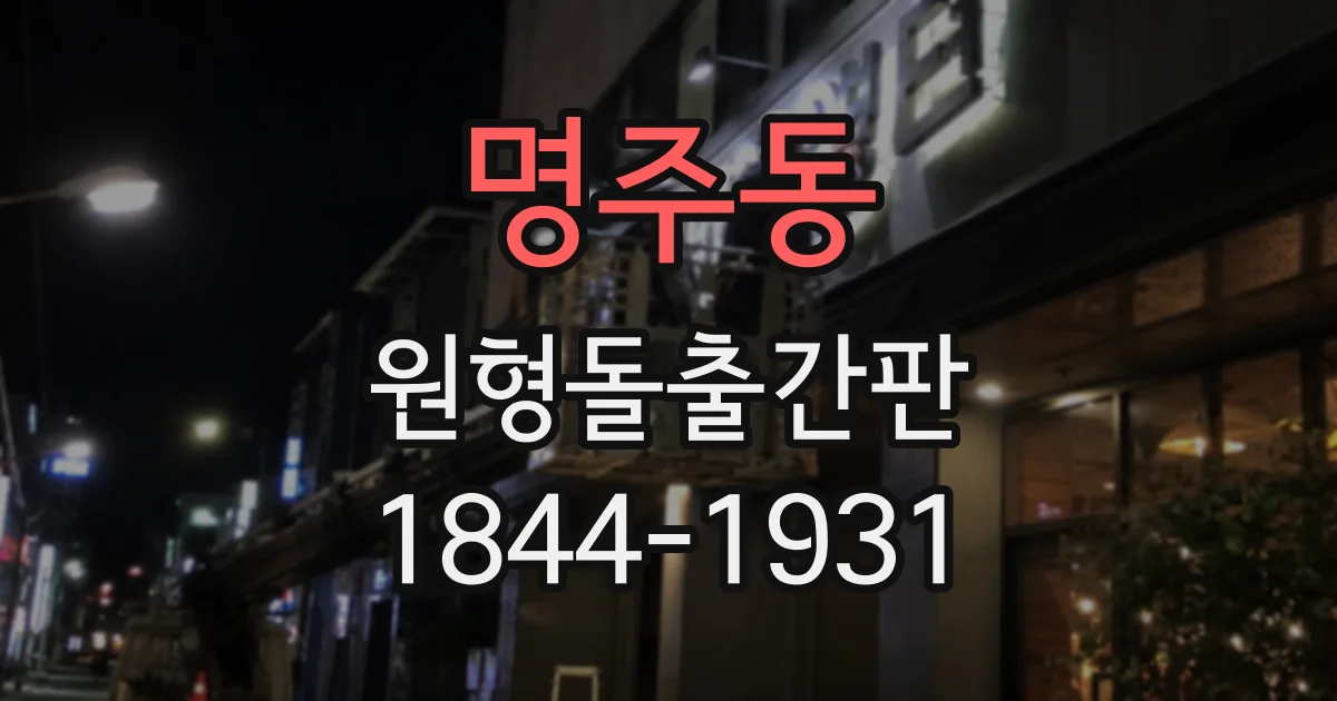 명주동 원형돌출간판