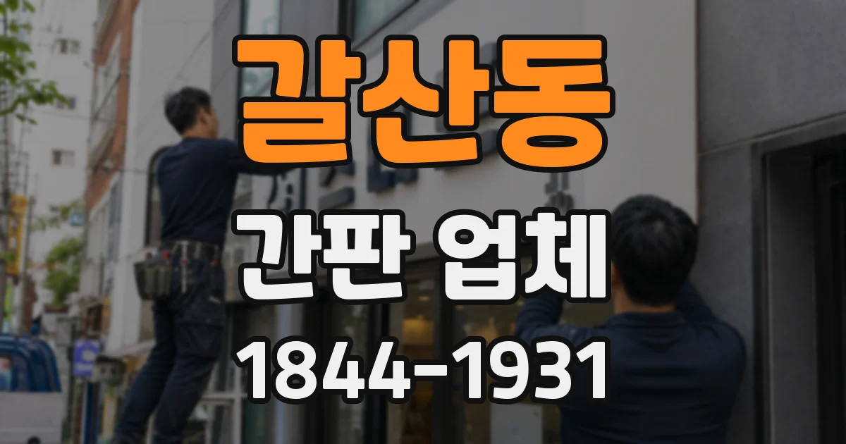 갈산동 간판 업체