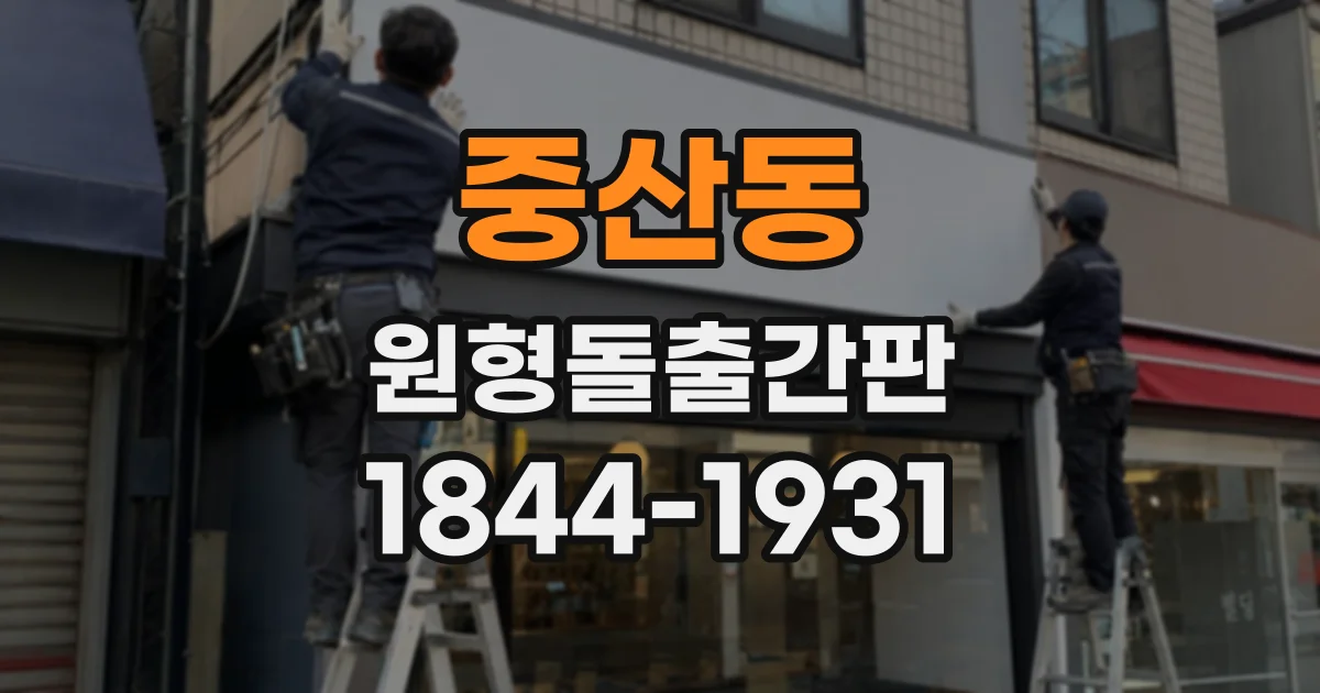 중산동 원형돌출간판