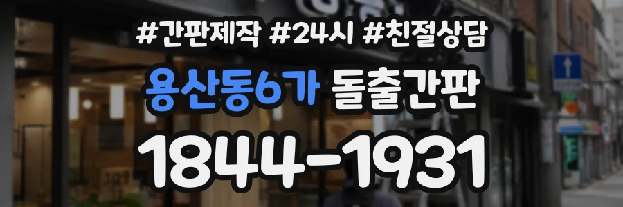 용산동6가 돌출간판 상담 전화 1844-1931