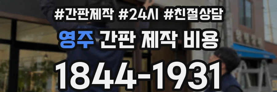 영주 간판 제작 비용