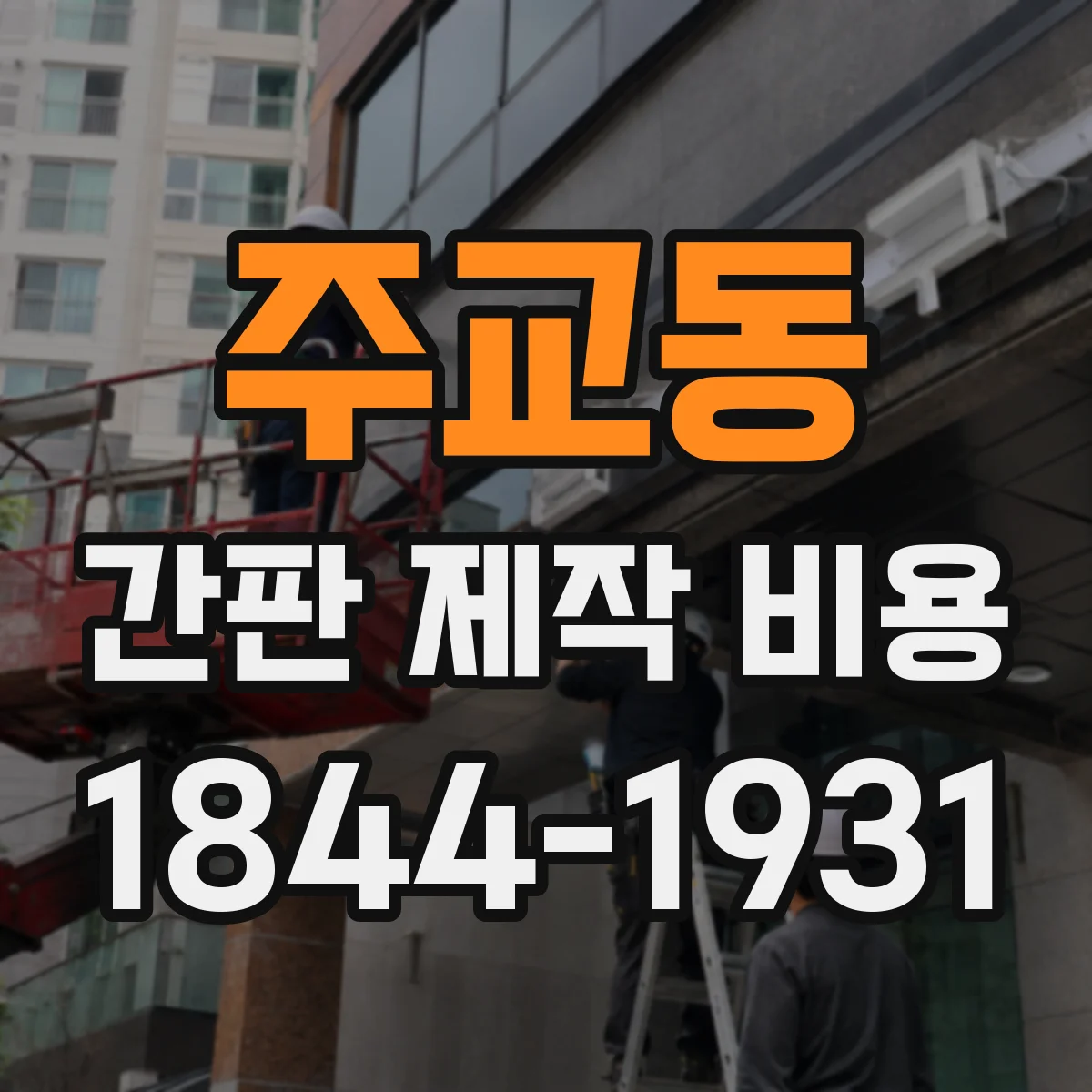 주교동 간판 제작 비용