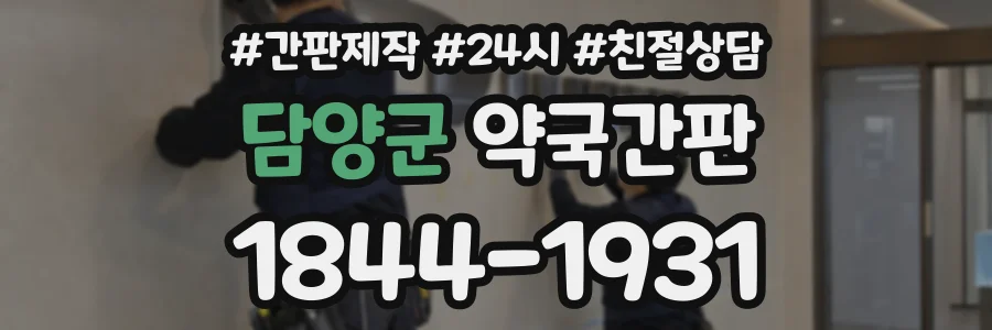 담양군 약국간판 상담 전화 1844-1931