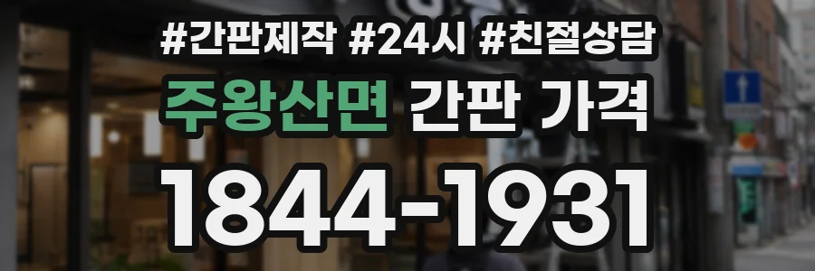 주왕산면 간판 가격