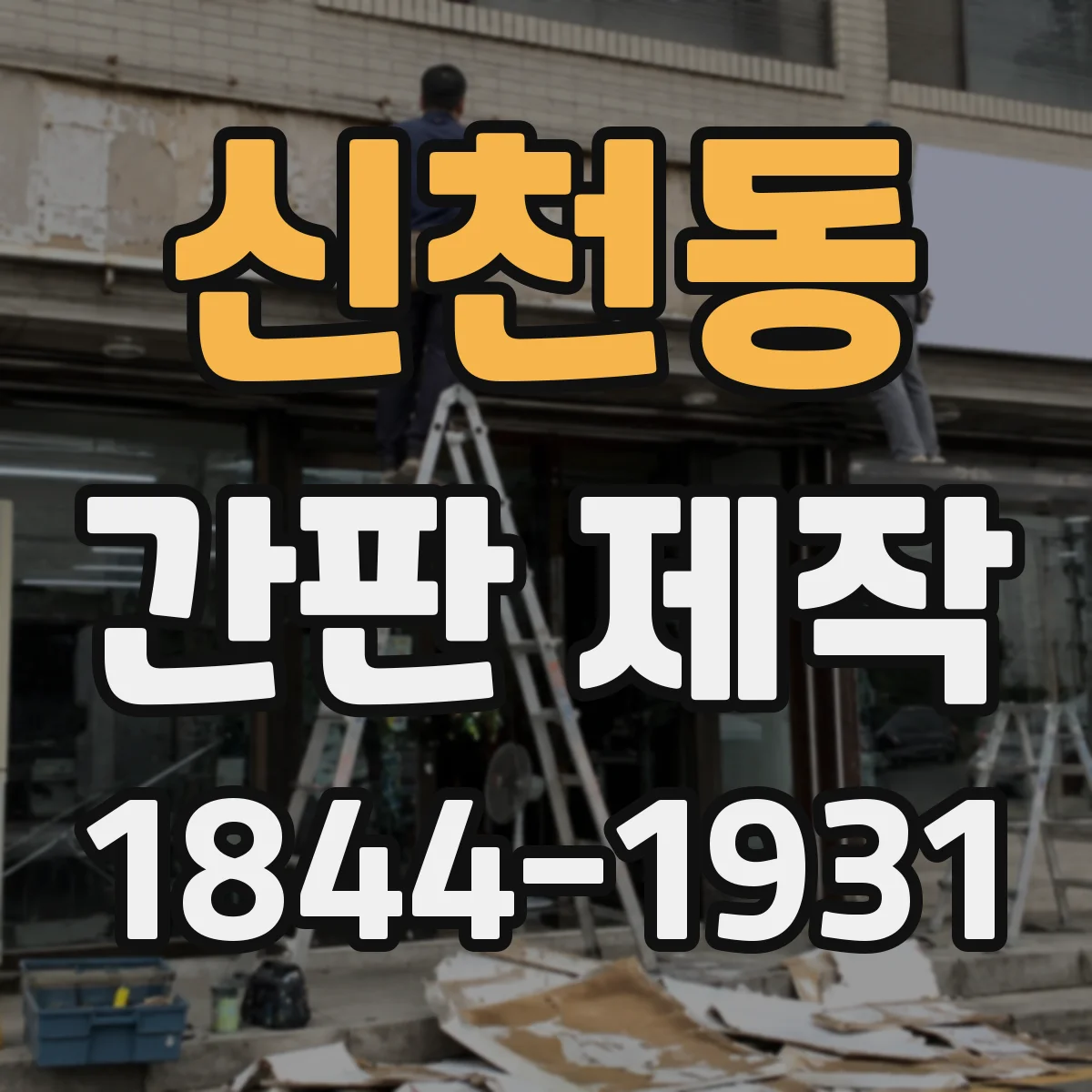 신천동 간판 제작
