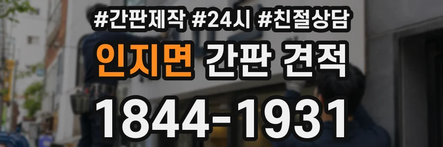 인지면 간판 견적