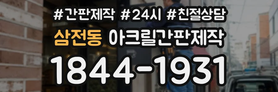 삼전동 아크릴간판제작 상담 전화 1844-1931