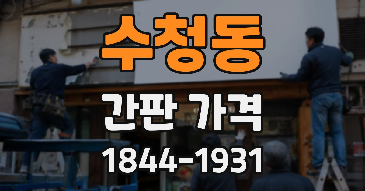 수청동 간판 가격