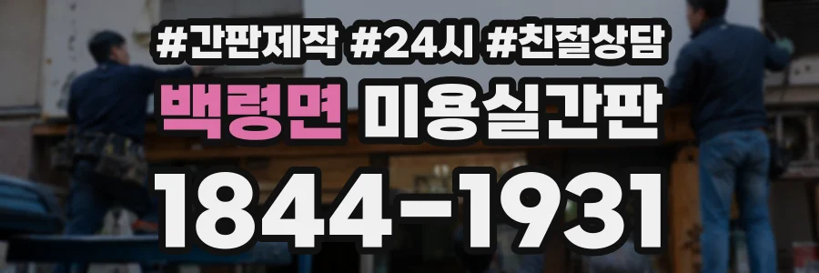백령면 미용실간판 상담 전화 1844-1931